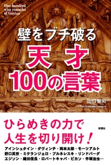 良書網 壁をブチ破る天才１００の言葉 出版社: 彩図社 Code/ISBN: 9784883926343