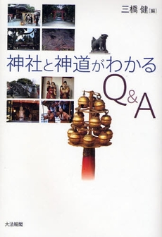 良書網 神社と神道がわかるＱ＆Ａ 出版社: 大法輪閣 Code/ISBN: 9784804612676