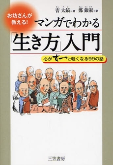 マンガでわかる「生き方」入門