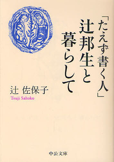 「たえず書く人」辻邦生と暮らして