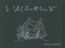 良書網 いろはにそらしど 出版社: ユーズミュージック Code/ISBN: 9784877841102