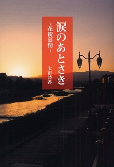 良書網 涙のあとさき 出版社: 幻冬舎ﾙﾈｯｻﾝｽ Code/ISBN: 9784779002519