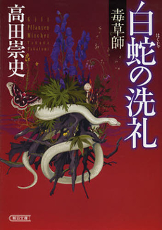 良書網 白蛇の洗礼 出版社: 朝日新聞出版 Code/ISBN: 9784022504272