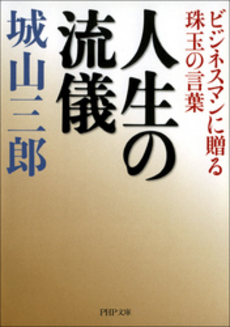 良書網 人生の流儀 出版社: PHPエディターズ・グ Code/ISBN: 9784569698052