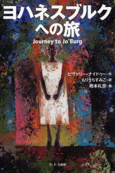 良書網 ヨハネスブルクへの旅 出版社: さ･え･ら書房 Code/ISBN: 9784378014777