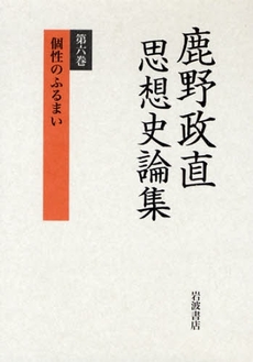 良書網 鹿野政直思想史論集　第６巻 出版社: 岩波書店 Code/ISBN: 9784000266499