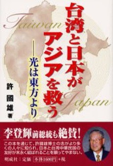 良書網 台湾と日本 出版社: 東方出版 Code/ISBN: 9784862491077