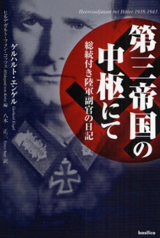 良書網 第三帝国の中枢にて 出版社: バジリコ Code/ISBN: 9784862380838