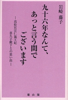 九十六年なんて、あっと言う間でございます