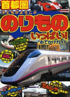 良書網 首都圏子どもがよろこぶのりものいっぱい！おでかけガイド 出版社: ﾒｲﾂ出版 Code/ISBN: 9784780403701