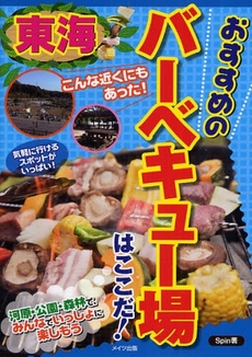 良書網 東海おすすめのバーベキュー場はここだ！ 出版社: ﾒｲﾂ出版 Code/ISBN: 9784780403954