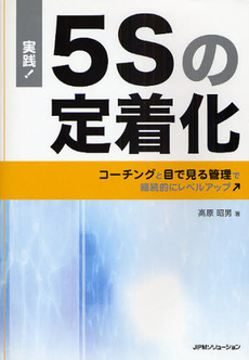 良書網 実践！５Ｓの定着化 出版社: JIPMソリューション Code/ISBN: 9784889563245