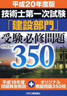 良書網 技術士第一次試験「建設部門」受験必修問題３５０　平成２０年度版 出版社: ｼｭﾀｰﾙｼﾞｬﾊﾟﾝ Code/ISBN: 9784526060625