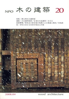 良書網 ＮＰＯ木の建築　２０（２００８年４月） 出版社: 木の建築フォラム Code/ISBN: 9784938894917