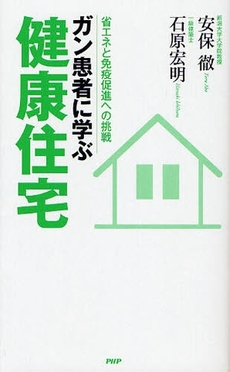 ガン患者に学ぶ健康住宅