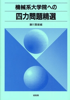 機械系大学院への四力問題精選