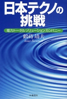 日本テクノの挑戦