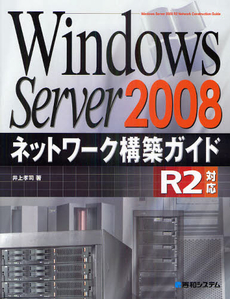 Ｗｉｎｄｏｗｓ　Ｓｅｒｖｅｒ　２００８ネットワーク構築ガイド