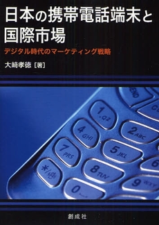 良書網 日本の携帯電話端末と国際市場 出版社: 創成社 Code/ISBN: 9784794422811