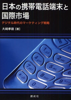 日本の携帯電話端末と国際市場