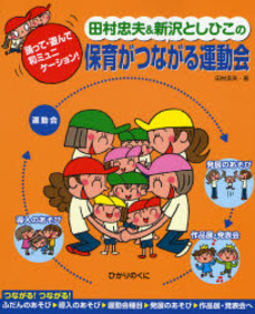 田村忠夫&新沢としひこの保育がつながる運動会