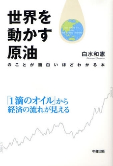 良書網 世界を動かす原油のことが面白いほどわかる本 出版社: 中経出版 Code/ISBN: 9784806130055