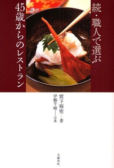 良書網 職人で選ぶ４５歳からのレストラン　続 出版社: 文芸春秋 Code/ISBN: 9784163701103