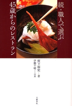職人で選ぶ４５歳からのレストラン　続