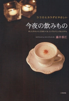 良書網 今夜の飲みもの 出版社: 日東書院本社 Code/ISBN: 9784528019577