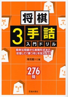 良書網 将棋３手詰入門ドリル 出版社: 池田書店 Code/ISBN: 9784262101439