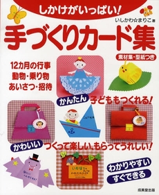 良書網 しかけがいっぱい！手づくりカード集 出版社: 下正宗監修 Code/ISBN: 9784415303451