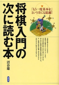 将棋入門の次に読む本