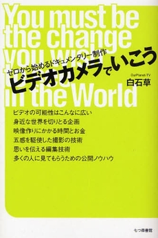 良書網 ビデオカメラでいこう 出版社: 七つ森書館 Code/ISBN: 9784822808600