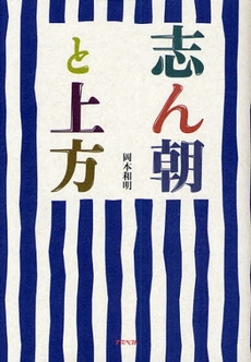 良書網 志ん朝と上方 出版社: 日本証券新聞社 Code/ISBN: 9784757214804