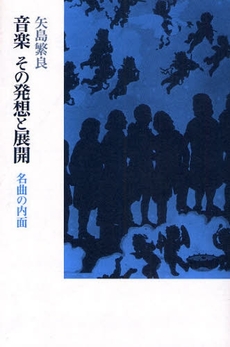 音楽その発想と展開