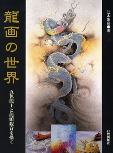 良書網 竜画の世界 出版社: 日貿出版社 Code/ISBN: 9784817036759