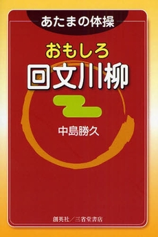 良書網 おもしろ回文川柳 出版社: 創英社 Code/ISBN: 9784881423660