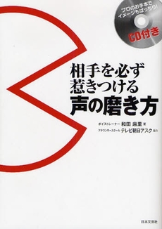 良書網 相手を必ず惹きつける声の磨き方 出版社: 日本文藝社 Code/ISBN: 9784537255744