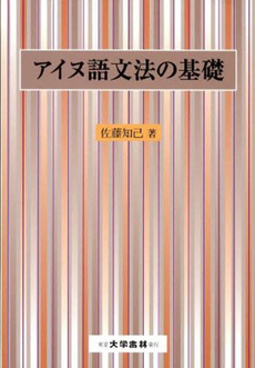 アイヌ語文法の基礎