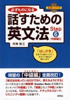 良書網 必ずものになる話すための英文法　Ｓｔｅｐ６　中級編 出版社: 研究社 Code/ISBN: 9784327452124