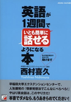 英語が１週間でいとも簡単に話せるようになる本