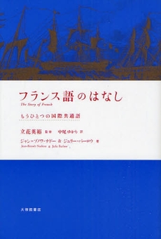 良書網 フランス語のはなし 出版社: 大修館書店 Code/ISBN: 9784469250763