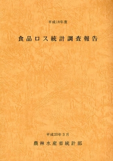 良書網 食品ロス統計調査報告　平成１８年度 出版社: 日本林業協会 Code/ISBN: 9784541035639