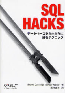 良書網 SQL Hacks 出版社: オライリー・ジャパン Code/ISBN: 9784873113319