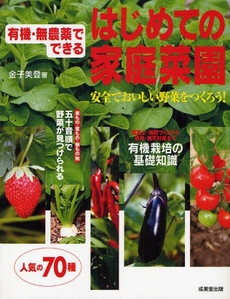 良書網 有機・無農薬でできるはじめての家庭菜園 出版社: 下正宗監修 Code/ISBN: 9784415302300