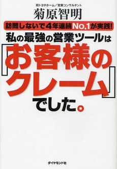 良書網 私の最強の営業ツールは『お客様のクレーム』でした。 出版社: 楓書店 Code/ISBN: 9784478004739