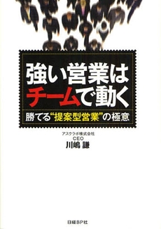 強い営業はチームで動く