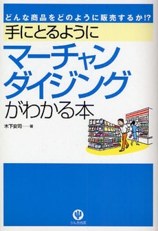 手にとるようにマーチャンダイジングがわかる本