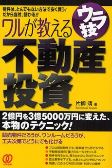 良書網 ワルが教えるウラ技不動産投資 出版社: ぱる出版 Code/ISBN: 9784827204087