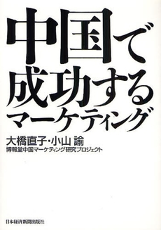 良書網 中国で成功するマーケティング 出版社: 日本経済新聞出版社 Code/ISBN: 9784532313913